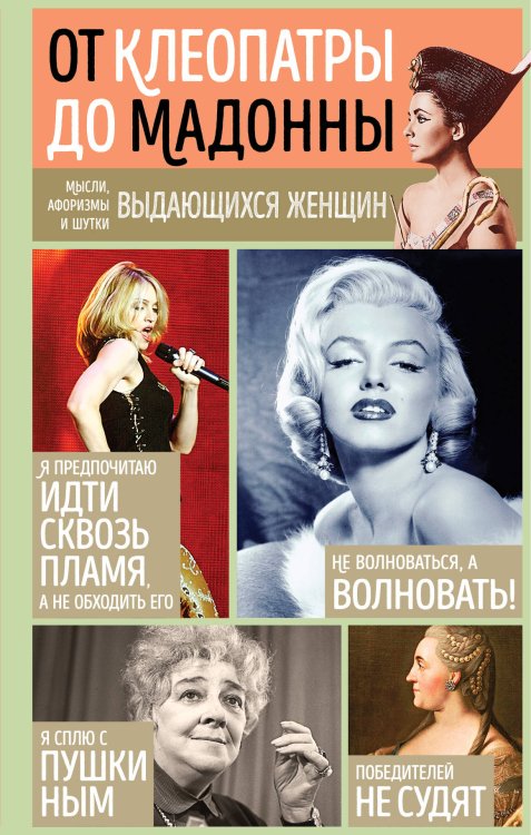 От Клеопатры до Мадонны. Мысли, афоризмы и шутки выдающихся женщин