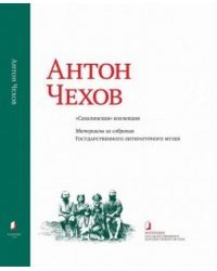 Антон Чехов. &quot;Сахалинская&quot; коллекция. Материалы из собрания Государственного литературного музея. Альбом-каталог