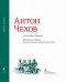 Антон Чехов. "Сахалинская" коллекция. Материалы из собрания Государственного литературного музея. Альбом-каталог