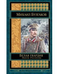 Белая гвардия. Пьесы. Рассказы