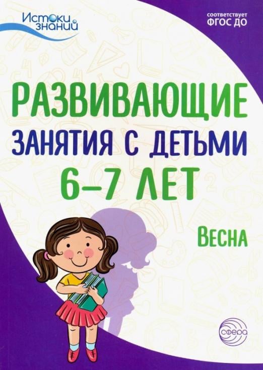 Истоки знаний Истоки. Развивающие занятия с детьми 6-7 лет. Весна. III квартал. ФГОС ДО