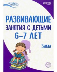Истоки. Развивающие занятия с детьми 6-7 лет. Зима. II квартал. ФГОС ДО