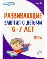 Истоки. Развивающие занятия с детьми 6-7 лет. Осень. I квартал. ФГОС ДО