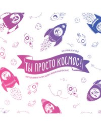 Настольная игра про цели и жизненный баланс. Ты просто космос!