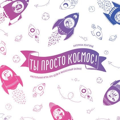 Настольная игра про цели и жизненный баланс. Ты просто космос!