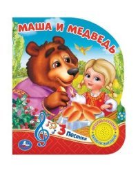 Маша и медведь. Сказка