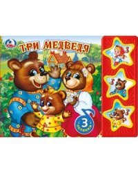 Три медведя