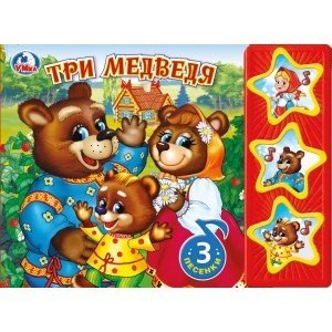 Три медведя