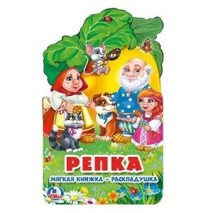 Обложка книги «Репка», ISBN 9785506024736
