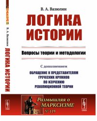 Логика истории. Вопросы теории и методологии. Выпуск №119