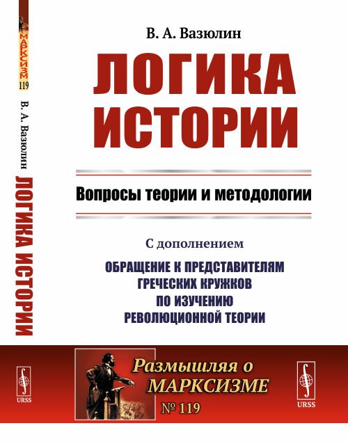 Обложка книги «Логика истории. Вопросы теории и методологии. Выпуск №119» — Вазюлин В.А., ISBN 9785971063322