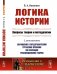 Обложка книги «Логика истории. Вопросы теории и методологии. Выпуск №119» — Вазюлин В.А., ISBN 9785971063322