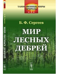 Мир лесных дебрей. Выпуск №3
