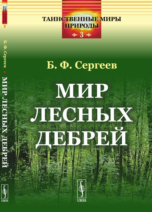 Обложка книги «Мир лесных дебрей. Выпуск №3» — Сергеев Б.Ф., ISBN 9785396009097