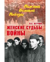 Женские судьбы войны