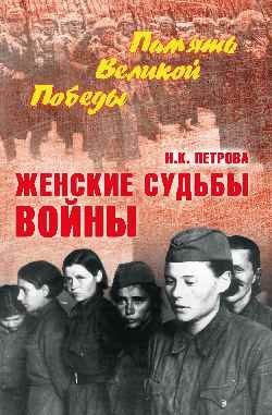 Женские судьбы войны