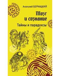 Мозг и сознание. Тайны и парадоксы