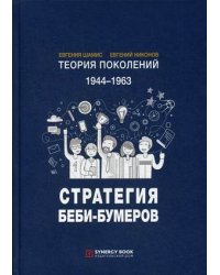 Теория поколений. 1944-1963. Стратегия Беби-Бумеров