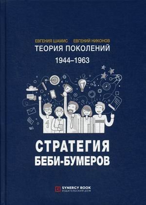 Теория поколений. 1944-1963. Стратегия Беби-Бумеров