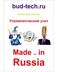 Управленческий учет. Made not in Russia