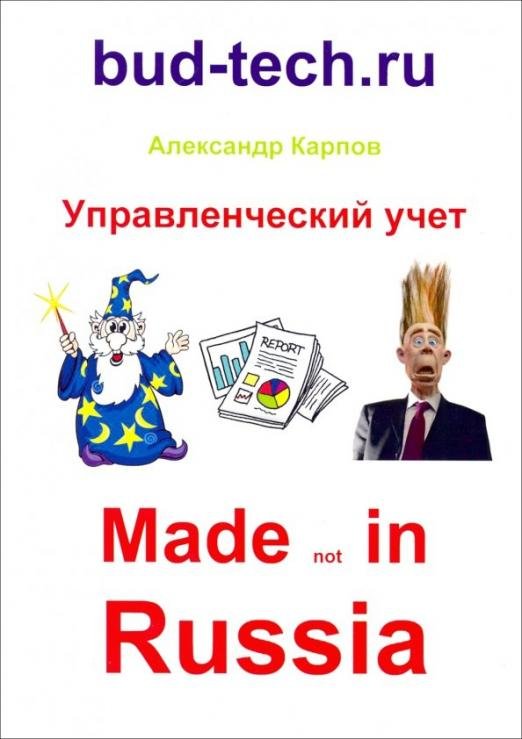 Обложка книги «Управленческий учет. Made not in Russia» — Карпов Александр Евгеньевич, ISBN 9785604235119