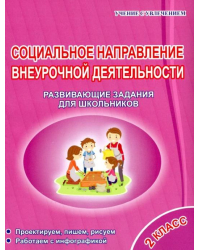Социальное направление внеурочной деятельности. 2 класс. Развивающие задания для школьников