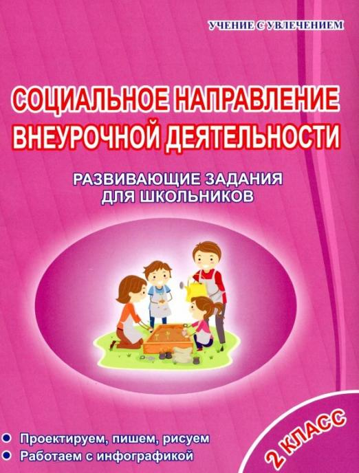Социальное направление внеурочной деятельности. 2 класс. Развивающие задания для школьников