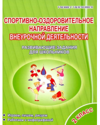 Спортивно-оздоровительное направление внеурочной деятельности 2 класс. Развивающие задания для шк.