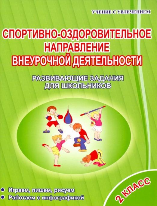 Спортивно-оздоровительное направление внеурочной деятельности 2 класс. Развивающие задания для шк.