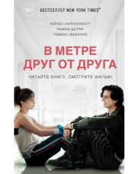 В метре друг от друга
