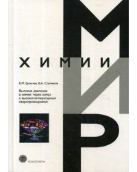 Высокие давления в химии: через алмаз к высокотемпературным сверхпроводникам