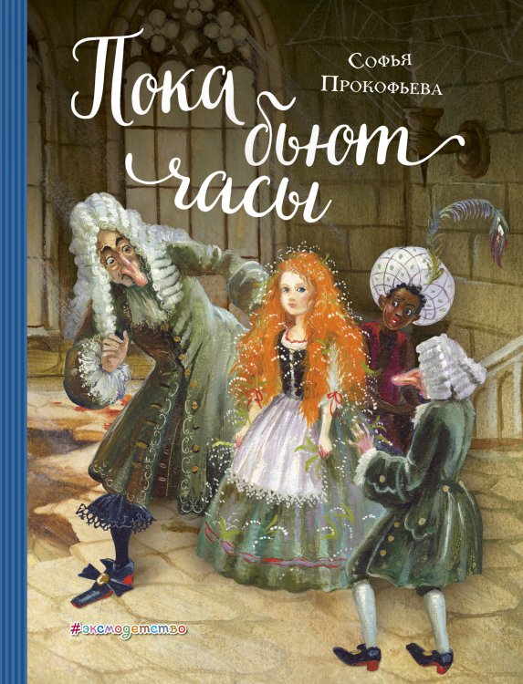 Обложка книги «Пока бьют часы» — Прокофьева Софья Леонидовна, ISBN 9785040975105