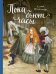 Обложка книги «Пока бьют часы» — Прокофьева Софья Леонидовна, ISBN 9785040975105