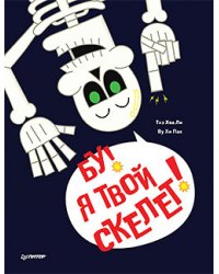 Бу! Я твой скелет!