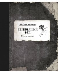 Серебряный век. Письма и стихи
