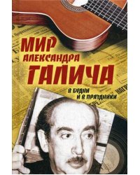 Мир Александра Галича. В будни и в праздники