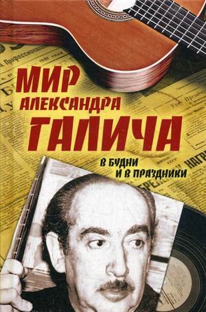 Обложка книги «Мир Александра Галича. В будни и в праздники» — Вольф Зеэв, ISBN 9785907120440