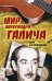 Обложка книги «Мир Александра Галича. В будни и в праздники» — Вольф Зеэв, ISBN 9785907120440
