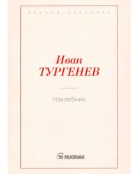 Нахлебник