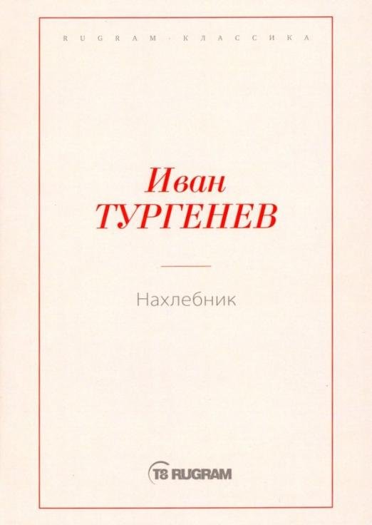 Нахлебник