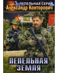 Пепельная земля. Книга 2