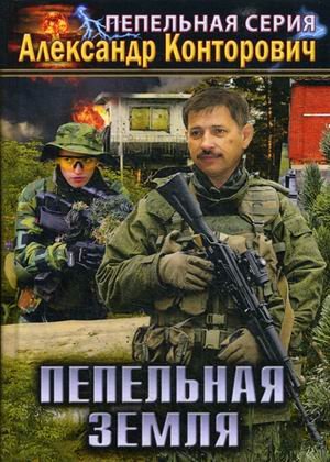 Пепельная земля. Книга 2