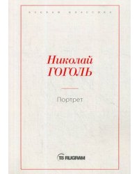 Портрет
