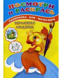 Посмотри и раскрась. Русские сказки. Раскраска для малышей
