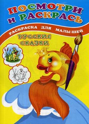 Посмотри и раскрась. Русские сказки. Раскраска для малышей