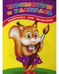 Посмотри и раскрась. Белочка. Раскраска для малышей