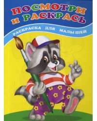 Посмотри и раскрась. Енот. Раскраска для малышей
