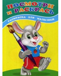 Посмотри и раскрась. Зайка. Раскраска для малышей