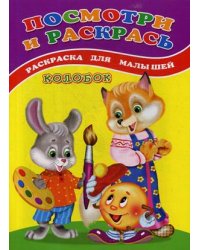 Посмотри и раскрась. Колобок. Раскраска для малышей