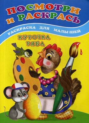 Посмотри и раскрась. Курочка ряба. Раскраска для малышей
